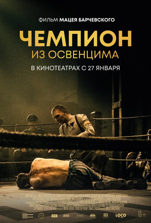 Фильм Чемпион из Освенцима 2020 смотреть онлайн бесплатно