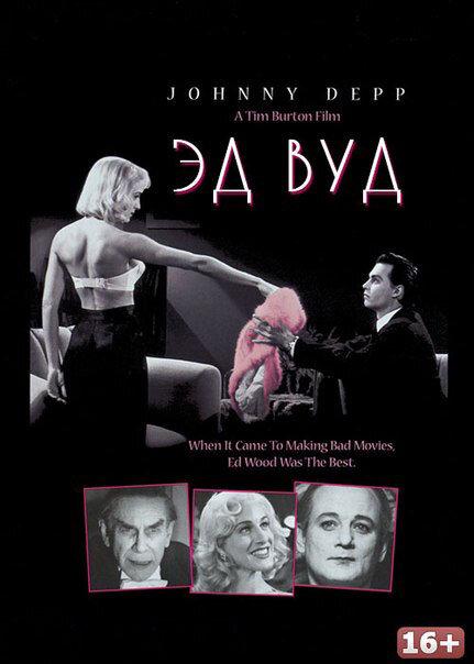 Фильм Эд Вуд 1994 года смотреть онлайн в качестве FHD