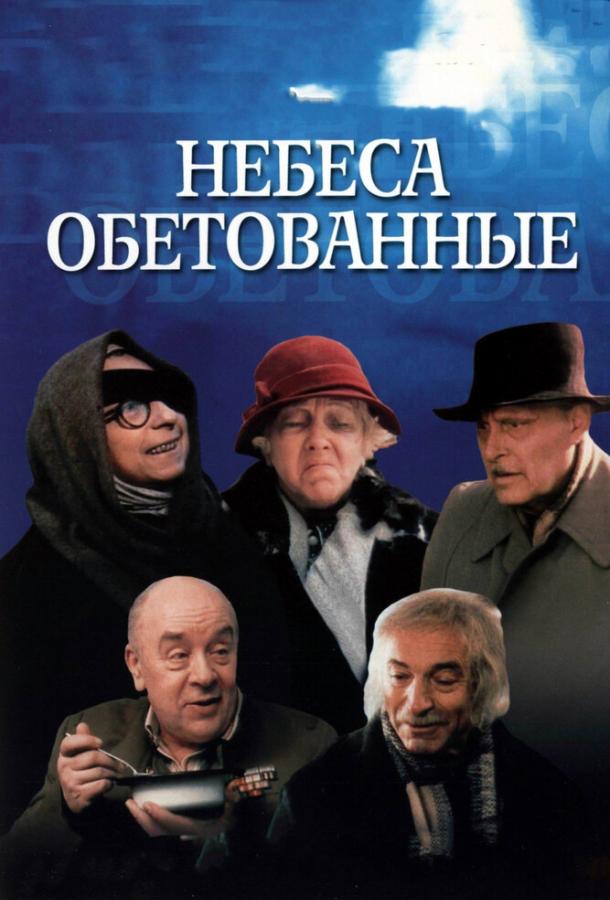 Фильм Небеса обетованные (1991) смотреть онлайн в хорошем качестве